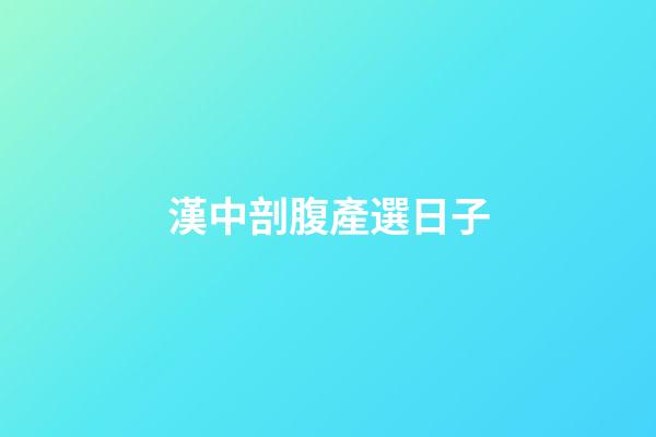 漢中剖腹產選日子