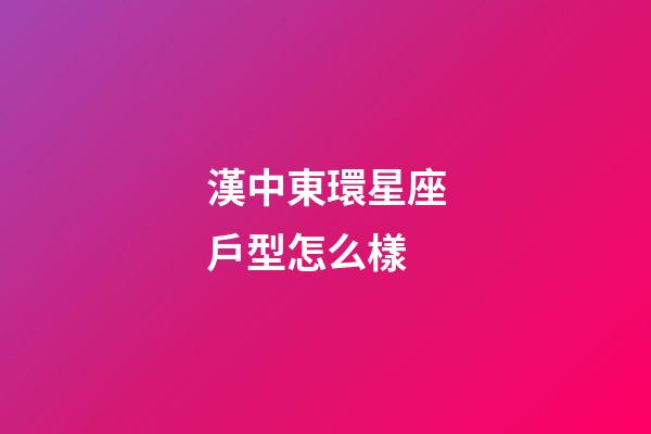漢中東環星座戶型怎么樣-第1張-星座運勢-玄機派