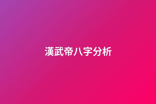 漢武帝八字分析