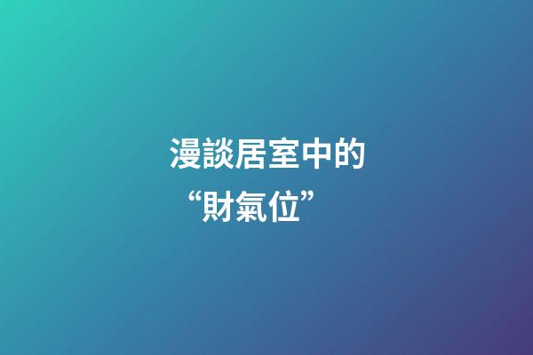 漫談居室中的“財氣位”