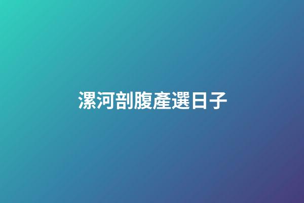 漯河剖腹產選日子