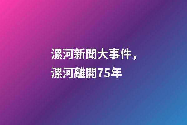 漯河新聞大事件，漯河離開75年