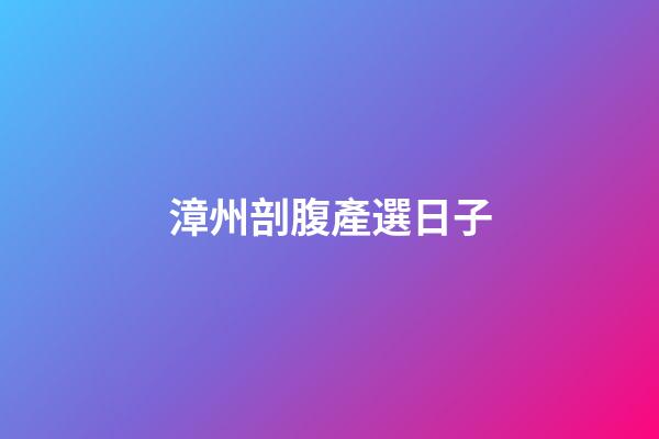 漳州剖腹產選日子