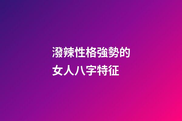 潑辣性格強勢的女人八字特征
