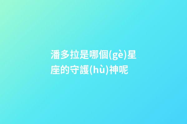潘多拉是哪個(gè)星座的守護(hù)神呢-第1張-星座運(yùn)勢(shì)-玄機(jī)派