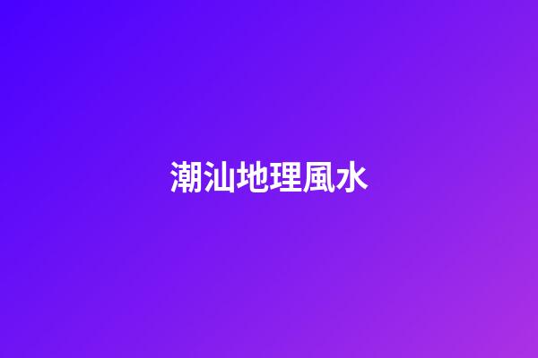 潮汕地理風水