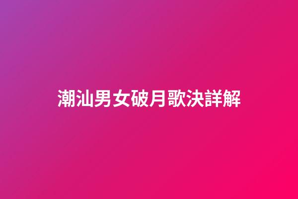 潮汕男女破月歌決詳解