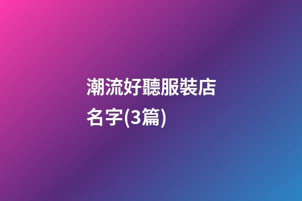 潮流好聽服裝店名字(3篇)-第1張-店鋪起名-玄機(jī)派