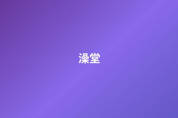 澡堂