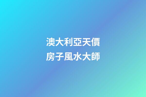 澳大利亞天價房子風水大師