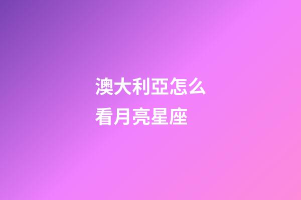 澳大利亞怎么看月亮星座-第1張-星座運勢-玄機派