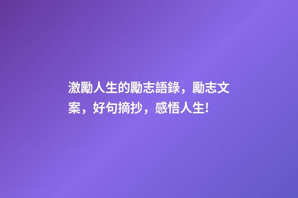 激勵人生的勵志語錄，勵志文案，好句摘抄，感悟人生!-第1張-觀點-玄機派