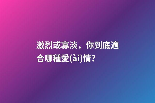 激烈或寡淡，你到底適合哪種愛(ài)情？