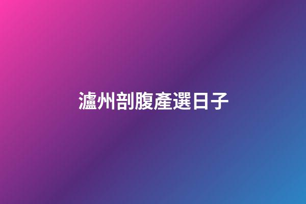 瀘州剖腹產選日子