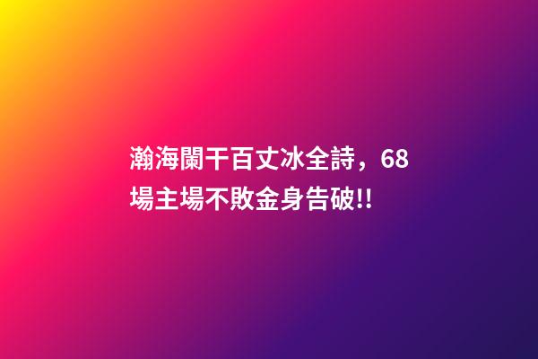 瀚海闌干百丈冰全詩，68場主場不敗金身告破!!-第1張-觀點-玄機派
