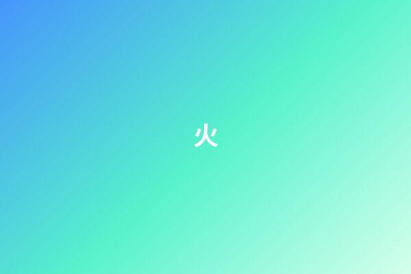 火