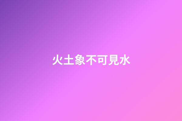 火土象不可見水