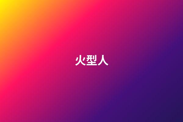 火型人