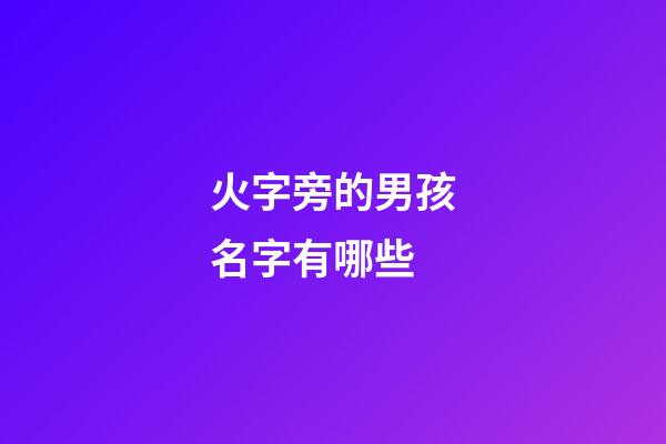 火字旁的男孩名字有哪些
