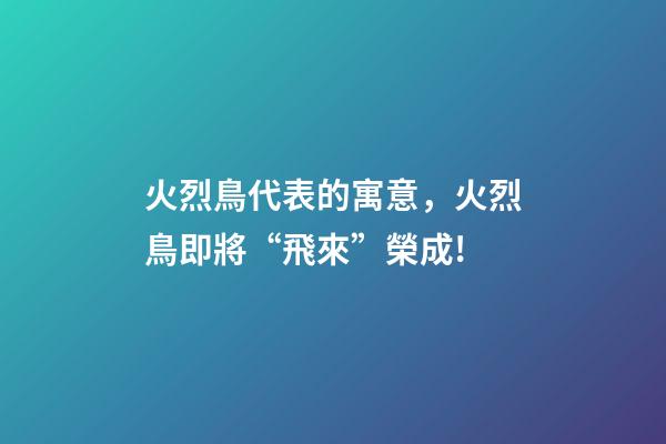 火烈鳥代表的寓意，火烈鳥即將“飛來”榮成!-第1張-觀點-玄機派