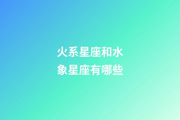 火系星座和水象星座有哪些