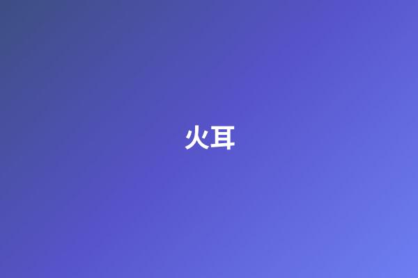 火耳
