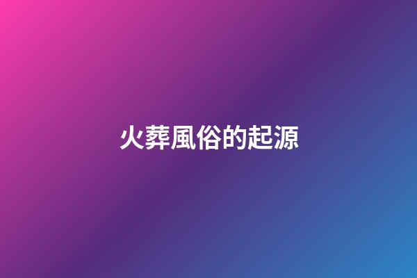 火葬風俗的起源