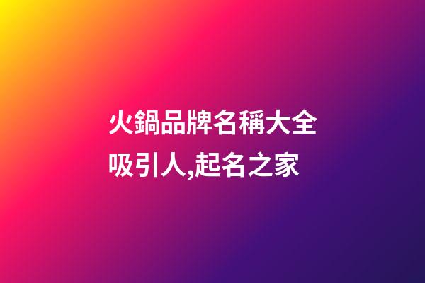 火鍋品牌名稱大全吸引人,起名之家-第1張-商標起名-玄機派