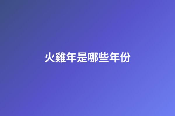 火雞年是哪些年份