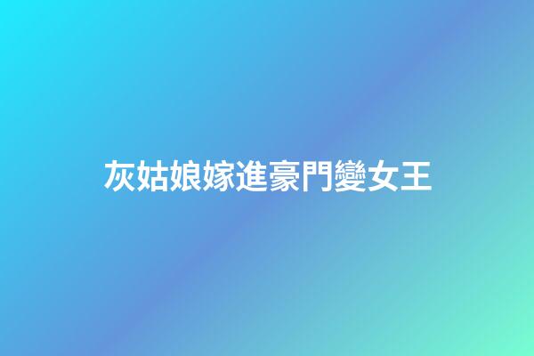 灰姑娘嫁進豪門變女王