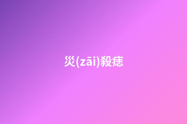 災(zāi)殺痣