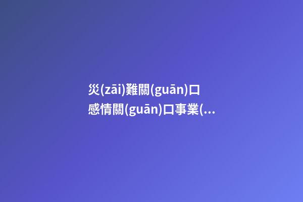 災(zāi)難關(guān)口感情關(guān)口事業(yè)關(guān)口金錢關(guān)口