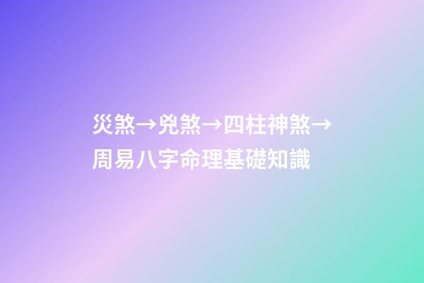 災煞→兇煞→四柱神煞→周易八字命理基礎知識
