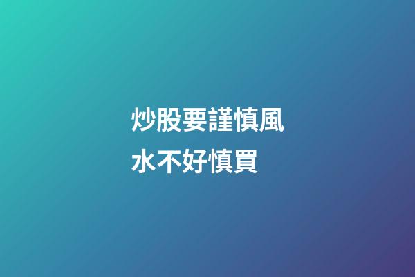 炒股要謹慎風水不好慎買