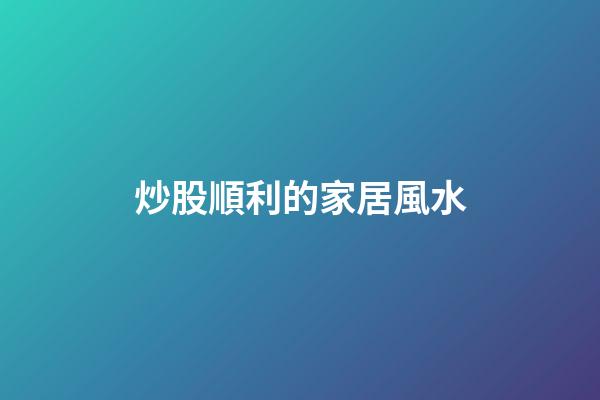 炒股順利的家居風水