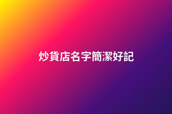 炒貨店名字簡潔好記