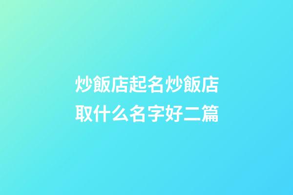 炒飯店起名炒飯店取什么名字好二篇-第1張-店鋪起名-玄機派