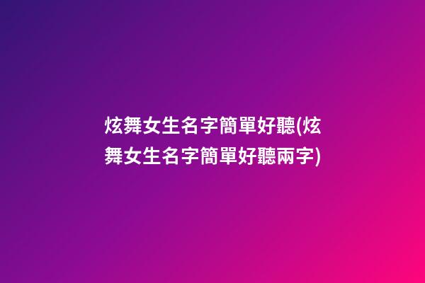 炫舞女生名字簡單好聽(炫舞女生名字簡單好聽兩字)