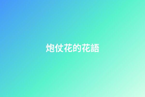 炮仗花的花語