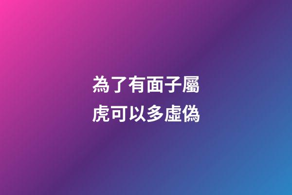 為了有面子屬虎可以多虛偽