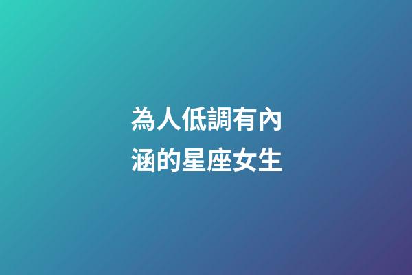 為人低調有內涵的星座女生-第1張-星座運勢-玄機派