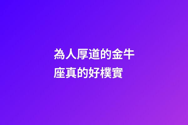為人厚道的金牛座真的好樸實-第1張-星座運勢-玄機派