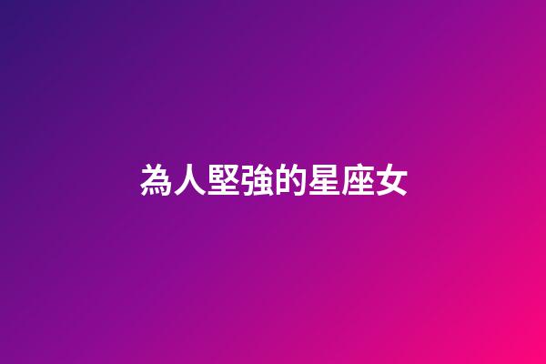 為人堅強的星座女-第1張-星座運勢-玄機派