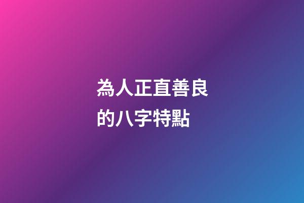 為人正直善良的八字特點