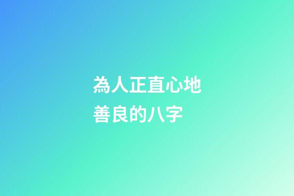 為人正直心地善良的八字