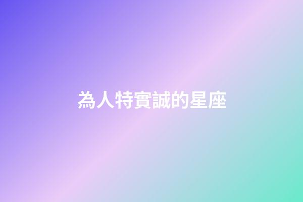 為人特實誠的星座