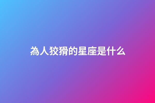 為人狡猾的星座是什么-第1張-星座運勢-玄機派