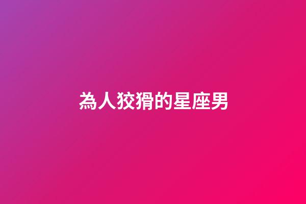 為人狡猾的星座男-第1張-星座運勢-玄機派