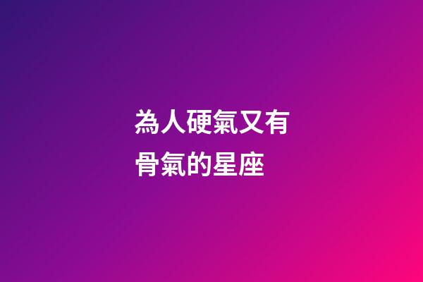 為人硬氣又有骨氣的星座-第1張-星座運(yùn)勢-玄機(jī)派