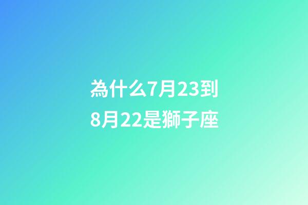 為什么7月23到8月22是獅子座-第1張-星座運勢-玄機派